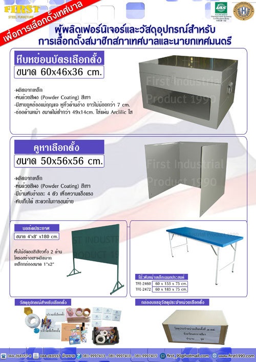 อุปกรณ์การเลือกตั้ง